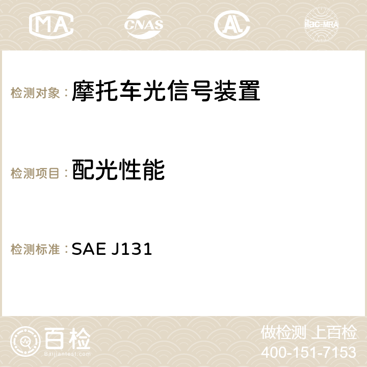 配光性能 摩托车转向信号灯 SAE J131 4.1.6