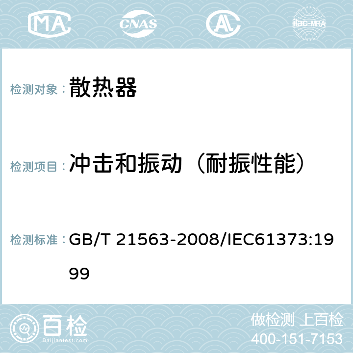 冲击和振动（耐振性能） 轨道交通 机车车辆设备 冲击振动试验 GB/T 21563-2008/IEC61373:1999