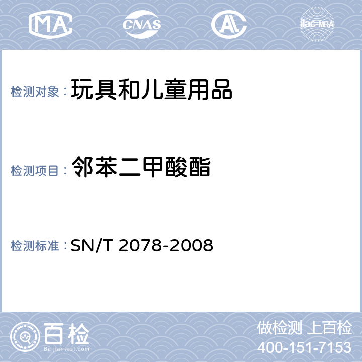 邻苯二甲酸酯 SN/T 2078-2008 PVC玩具和儿童用品中6种邻苯二甲酸酯的测定 气相色谱-质谱法