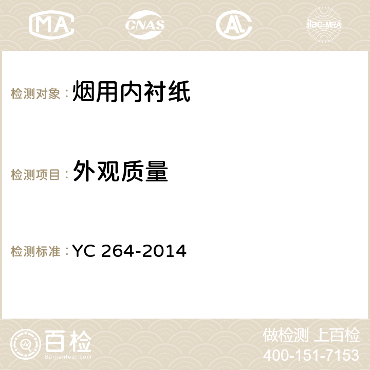 外观质量 烟用内衬纸 YC 264-2014 6.9