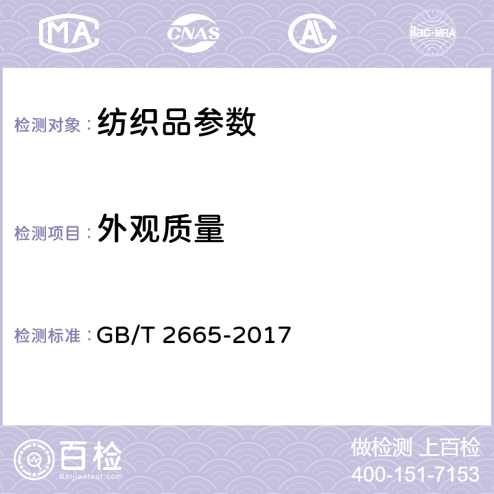 外观质量 女西服、大衣 GB/T 2665-2017