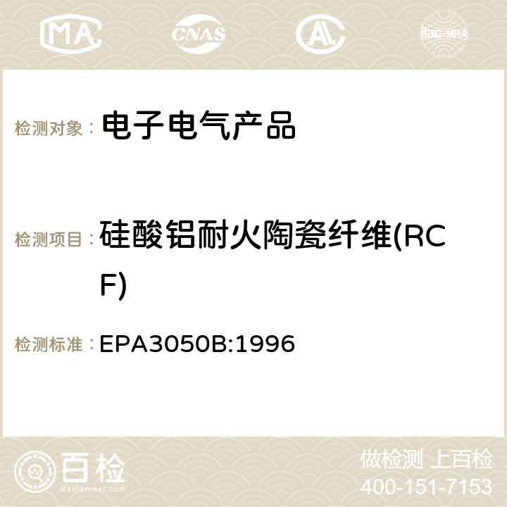 硅酸铝耐火陶瓷纤维(RCF) 沉积物、淤泥和土壤的酸消解法 EPA3050B:1996