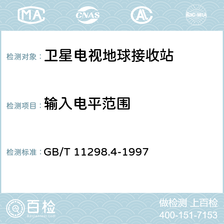 输入电平范围 GB/T 11298.4-1997 卫星电视地球接收站测量方法 室内单元测量