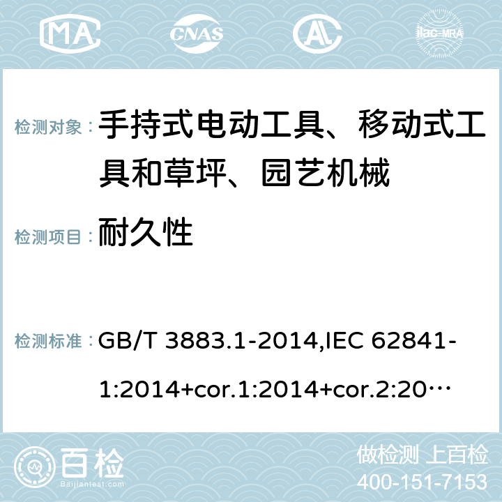 耐久性 手持式电动工具、移动式工具以及草坪和园艺机械的安全 第1部分:一般要求 GB/T 3883.1-2014,IEC 62841-1:2014+cor.1:2014+cor.2:2015,AS/NZS 62841.1:2015 + A1:2016,EN 62841-1:2015+A1:2016 17