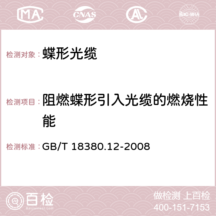 阻燃蝶形引入光缆的燃烧性能 电缆和光缆在火焰条件下的燃烧试验 第12部分：单根绝缘电线电缆火焰垂直蔓延试验 1kW预混合型火焰试验方法 GB/T 18380.12-2008 /