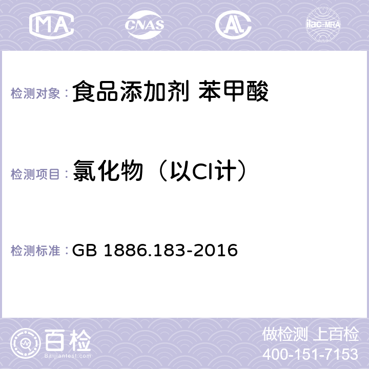 氯化物（以Cl计） 食品安全国家标准 食品添加剂 苯甲酸 GB 1886.183-2016 附录A中A.7