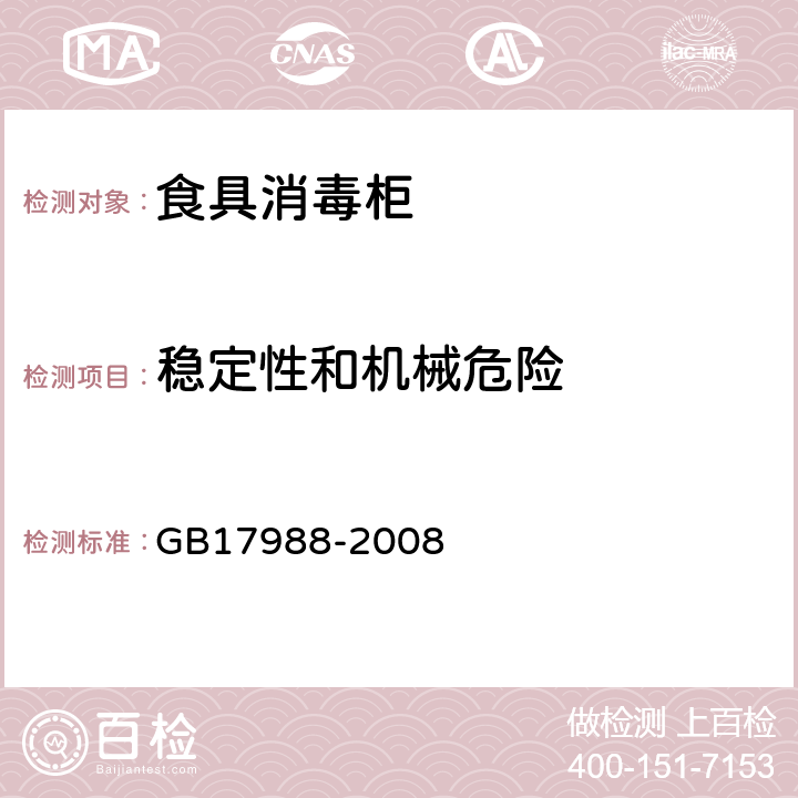 稳定性和机械危险 食具消毒柜安全和卫生要求 GB17988-2008 CL.20