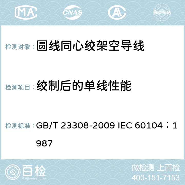 绞制后的单线性能 架空绞线用铝-镁-硅系合金圆线 GB/T 23308-2009 IEC 60104：1987