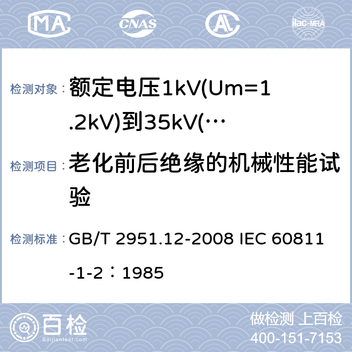 老化前后绝缘的机械性能试验 电缆和光缆绝缘和护套材料通用试验方法 第12部分：通用试验方法-热老化试验方法 GB/T 2951.12-2008 IEC 60811-1-2：1985 8.1