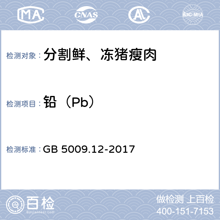 铅（Pb） 食品安全国家标准 食品中铅的测定 GB 5009.12-2017