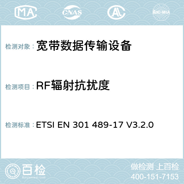 RF辐射抗扰度 电磁兼容性（EMC） 无线电设备和服务标准; 第17部分：具体条件 宽带数据传输系统; 协调标准涵盖基本要求 2014/53 / EU指令第3.1（b）条 ETSI EN 301 489-17 V3.2.0 9.2