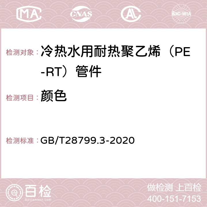 颜色 冷热水用耐热聚乙烯（PE-RT）管道系统 第3部分：管件 GB/T28799.3-2020 8.2