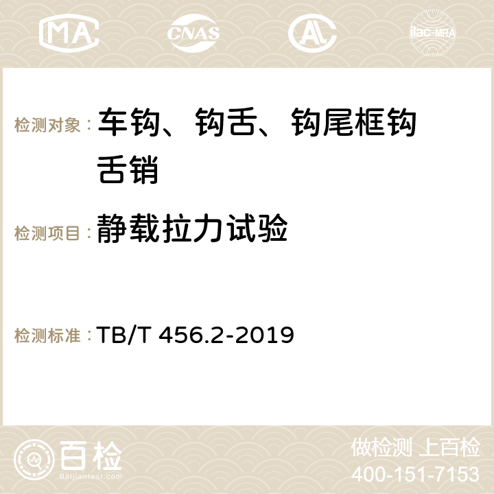 静载拉力试验 《机车车辆自动车钩缓冲装置 第2部分：自动车钩及附件 》 TB/T 456.2-2019 6.5