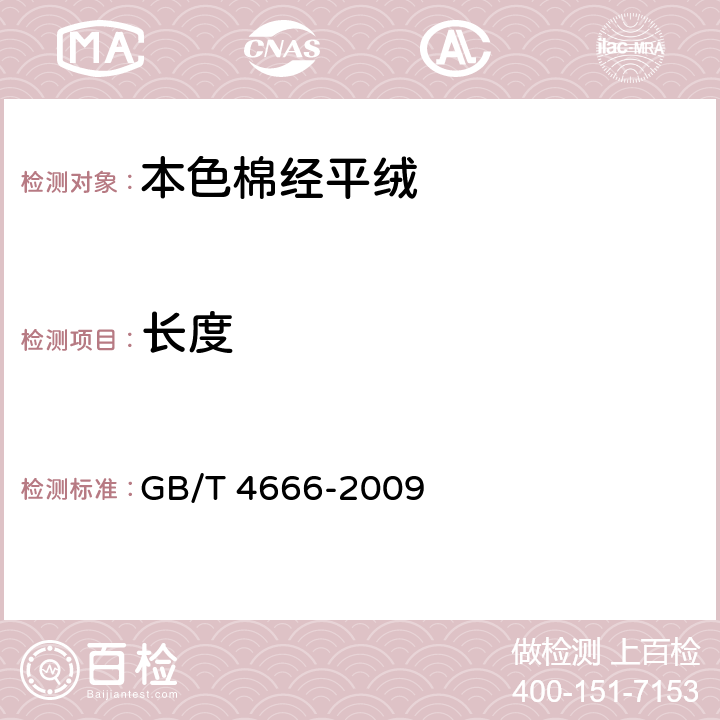 长度 纺织品 织物长度和幅宽的测定 GB/T 4666-2009 6.2