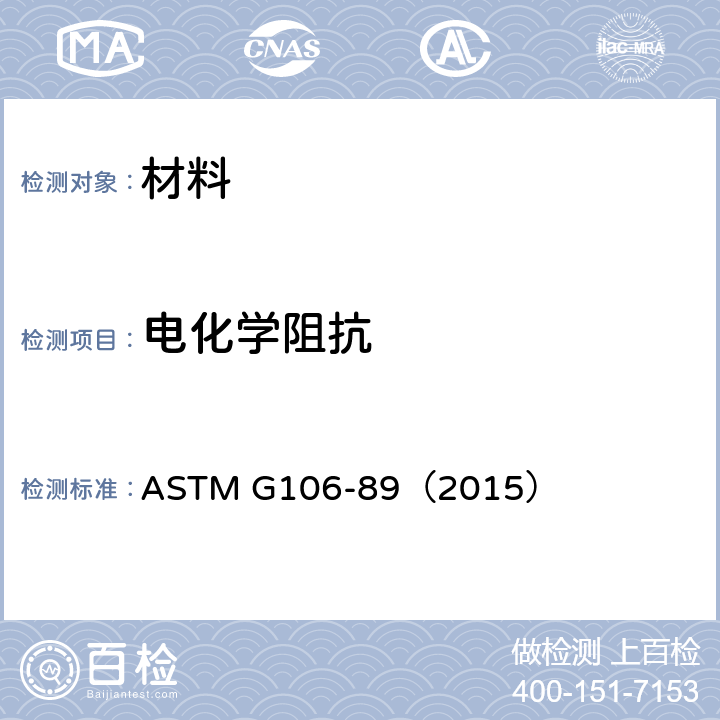电化学阻抗 《电化学阻抗测量试验方法》 ASTM G106-89（2015）