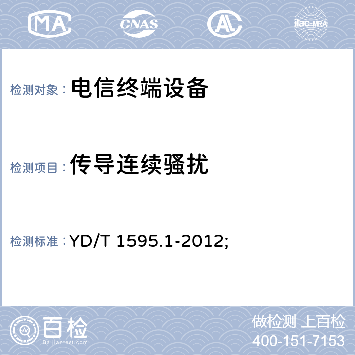 传导连续骚扰 2GHz WCDMA数字蜂窝移动通信系统电磁兼容性要求和测量方法 第1部分: 用户设备及其辅助设备 YD/T 1595.1-2012; 8.6