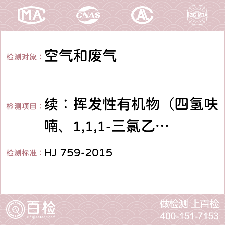 续：挥发性有机物（四氢呋喃、1,1,1-三氯乙烷、1,2-二氯乙烷、四氯化碳、三氯乙烯、1,2-二氯丙烷、甲基丙烯酸甲酯、一溴二氯甲烷、顺式-1,3-二氯-1-丙烯、4-甲基-2-戊酮、反式-1,3-二氯-1-丙烯、1,1,2-三氯乙烷、2-己酮、二溴一氯甲烷） 环境空气 挥发性有机物的测定罐采样气相色谱-质谱法 HJ 759-2015