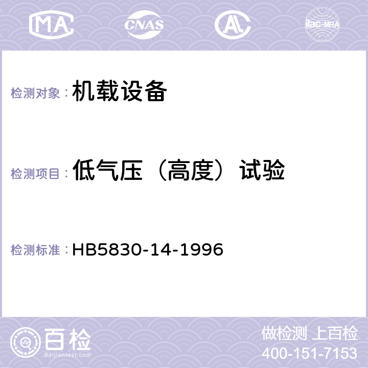 低气压（高度）试验 机载设备环境条件及试验方法低气压（高度） HB5830-14-1996