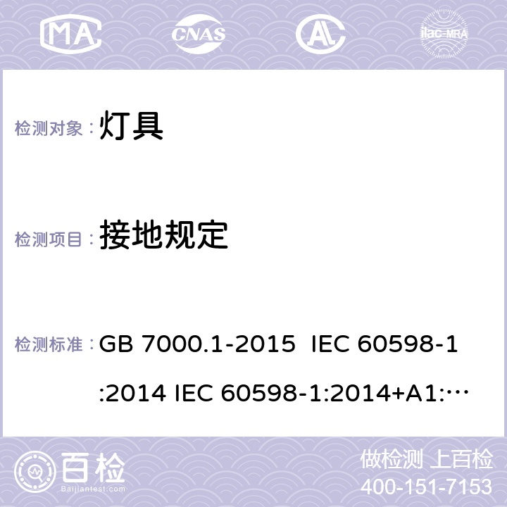 接地规定 灯具 第1部分 一般要求与试验 GB 7000.1-2015 IEC 60598-1:2014 IEC 60598-1:2014+A1:2017 EN 60598-1:2015 7