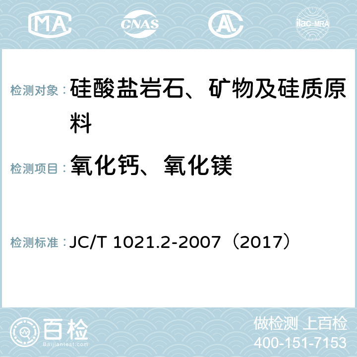 氧化钙、氧化镁 非金属矿物和岩石化学分析方法 第2部分 硅酸盐岩石、矿物及硅质原料化学分析方法 JC/T 1021.2-2007（2017） 3.6