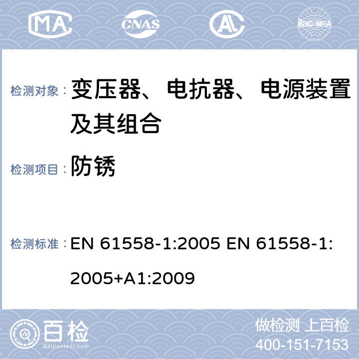 防锈 电力变压器、电源、电抗器和类似产品的安全 第1部分：通用要求和试验 EN 61558-1:2005 EN 61558-1:2005+A1:2009 28