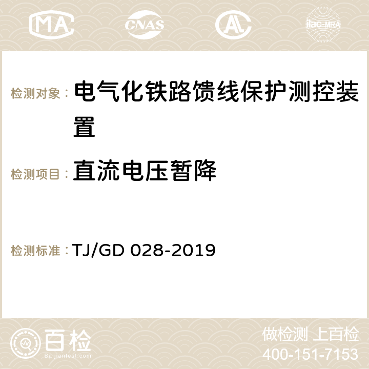 直流电压暂降 电气化铁路馈线保护测控装置暂行技术条件 TJ/GD 028-2019 4.8.2.3.5