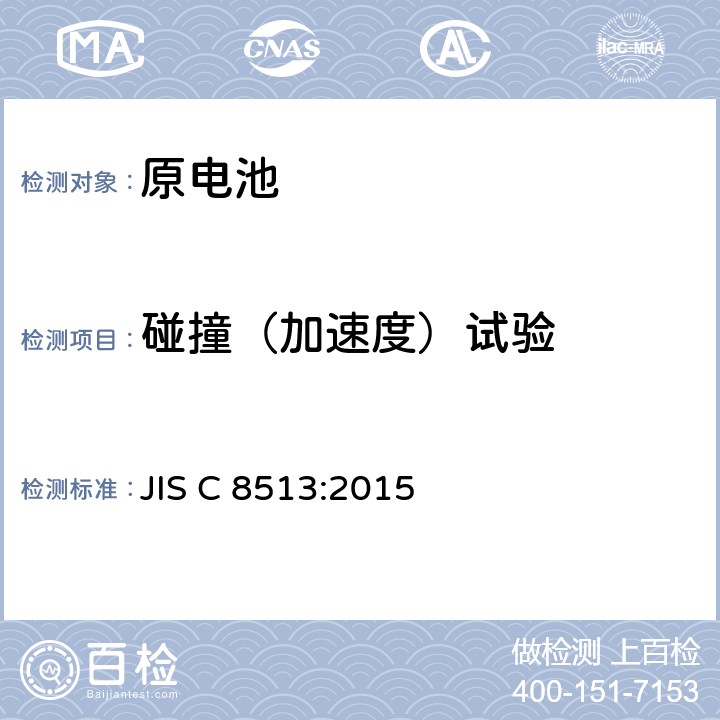 碰撞（加速度）试验 原电池的安全性 JIS C 8513:2015 6.4.4
