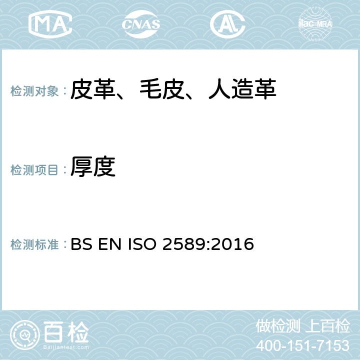 厚度 皮革 物理和机械试验 厚度的测定 BS EN ISO 2589:2016