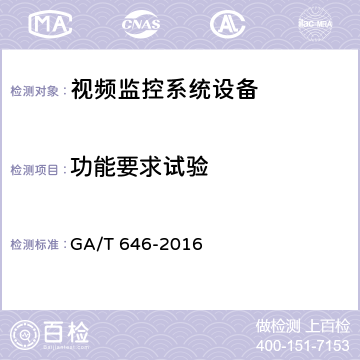 功能要求试验 安全防范视频监控矩阵设备通用技术要求 GA/T 646-2016 6.3