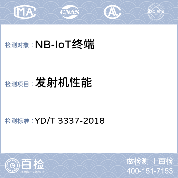 发射机性能 面向物联网的蜂窝窄带接入（NB-IoT）终端设备技术要求 YD/T 3337-2018 8.2