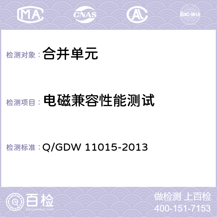 电磁兼容性能测试 模拟量输入式合并单元检测规范 Q/GDW 11015-2013 7.14