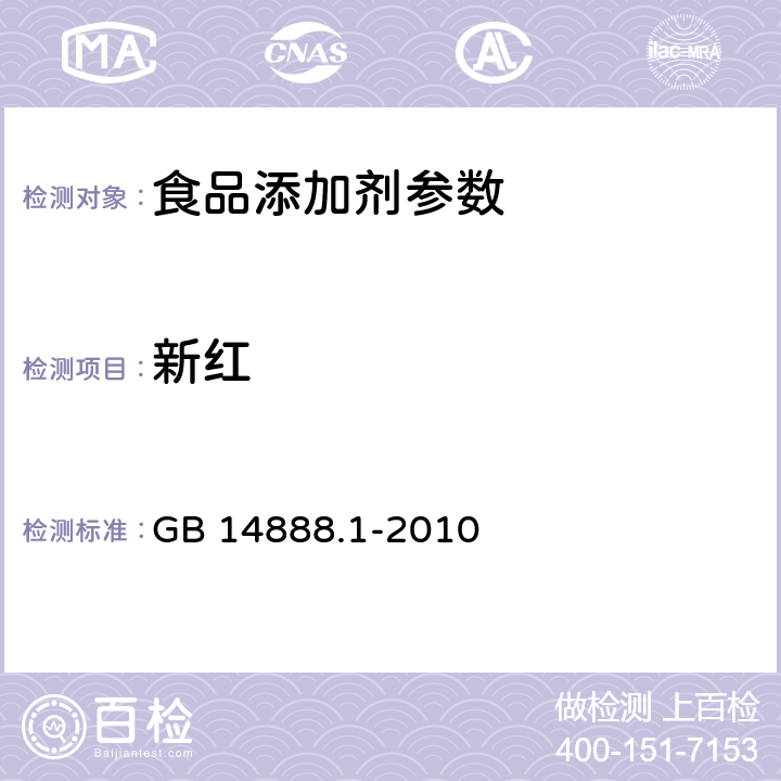 新红 食品添加剂 新红 GB 14888.1-2010