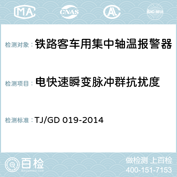 电快速瞬变脉冲群抗扰度 接触网作业车轴温监测装置暂行技术条件 TJ/GD 019-2014 6.5