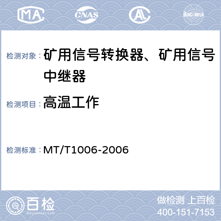 高温工作 矿用信号转换器 MT/T1006-2006 4.15.1