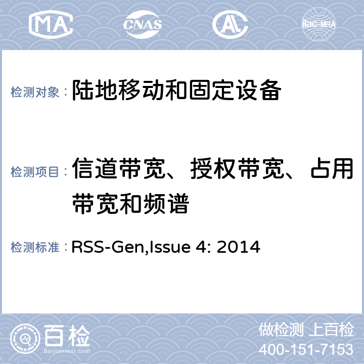 信道带宽、授权带宽、占用带宽和频谱 RSS-GENISSUE 陆地移动和固定设备工作频率范围27.41-960兆赫 RSS-Gen,Issue 4: 2014 5.5