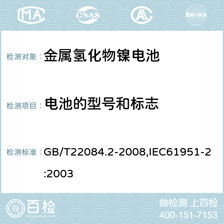 电池的型号和标志 含碱性或其它非酸性电解质的蓄电池和蓄电池组 便携式密封单体蓄电池 第 2 部分：金属氢化物镍电池 GB/T22084.2-2008,IEC61951-2:2003 5
