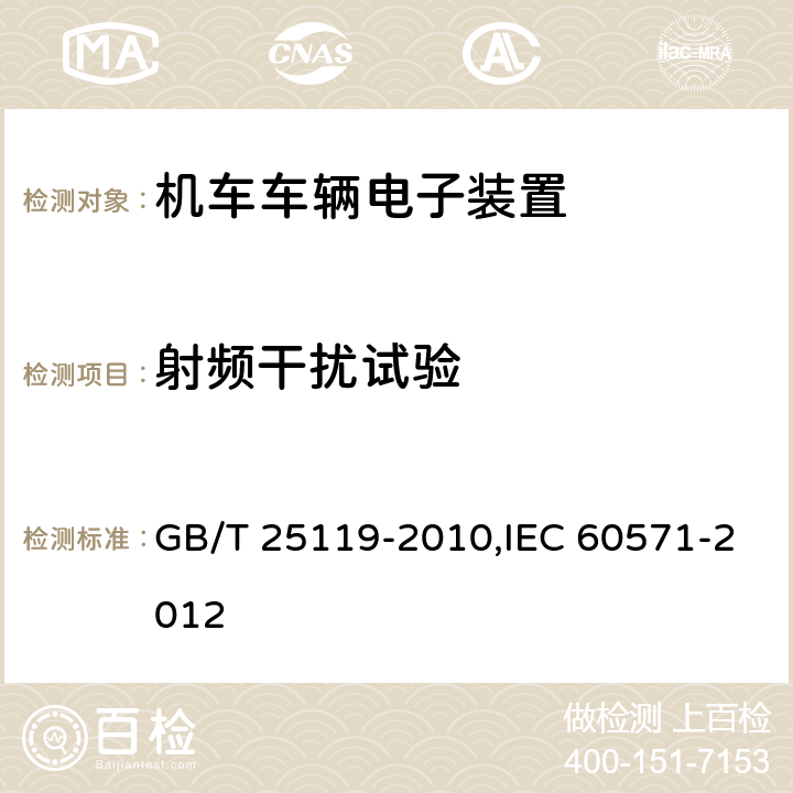 射频干扰试验 《轨道交通 机车车辆电子装置》 GB/T 25119-2010,IEC 60571-2012 12.2.8/12.2.9