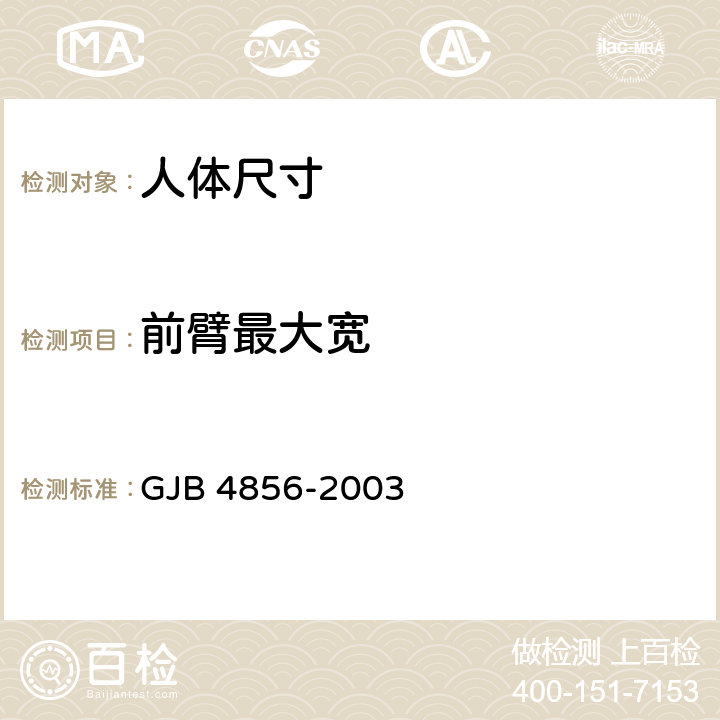 前臂最大宽 中国男性飞行员身体尺寸 GJB 4856-2003 B.2.72　