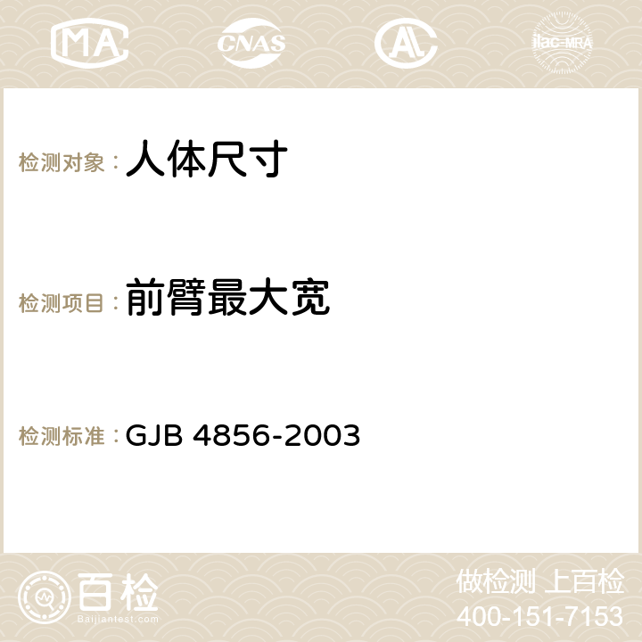 前臂最大宽 GJB 4856-2003 中国男性飞行员身体尺寸  B.2.72　