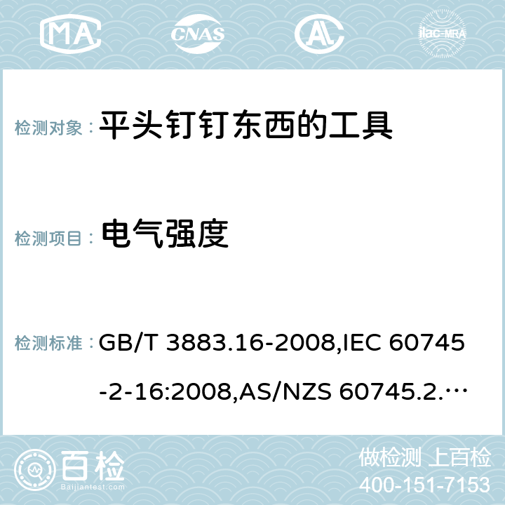 电气强度 GB/T 3883.16-2008 【强改推】手持式电动工具的安全 第二部分:钉钉机的专用要求