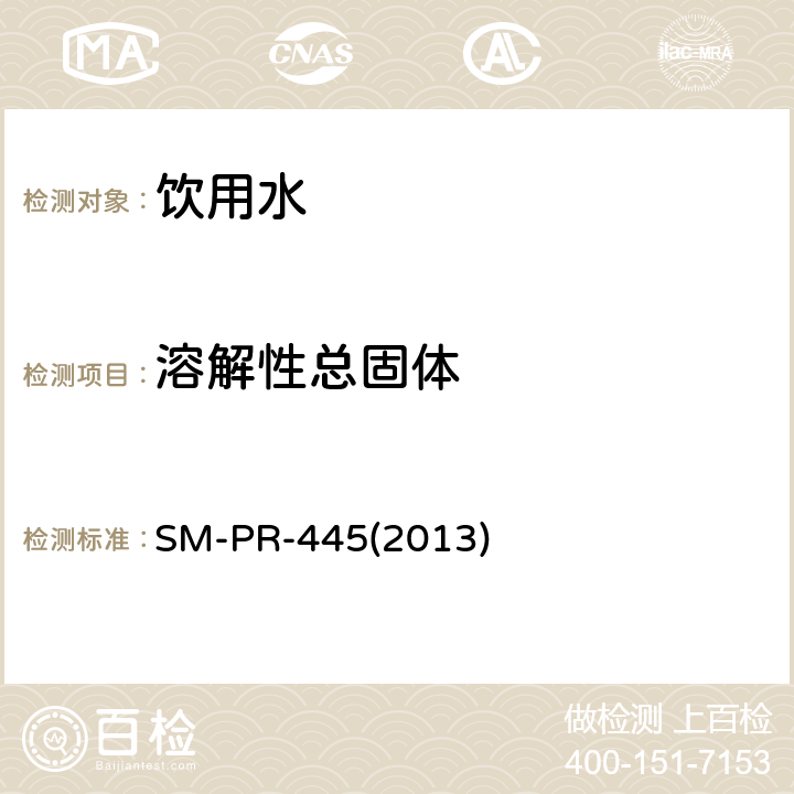 溶解性总固体 SM-PR-445(2013) 总溶解性固体 SM-PR-445(2013)