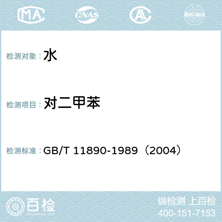 对二甲苯 水质 苯系物的测定 气相色谱法 GB/T 11890-1989（2004）