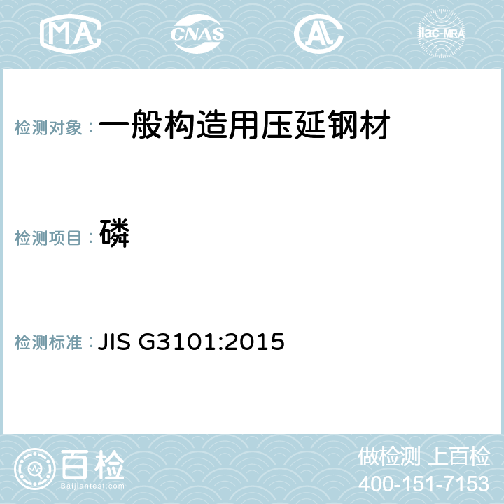 磷 一般构造用压延钢材 JIS G3101:2015 8.1