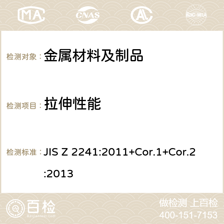 拉伸性能 金属材料 室温拉伸 试验方法 JIS Z 2241:2011+Cor.1+Cor.2:2013