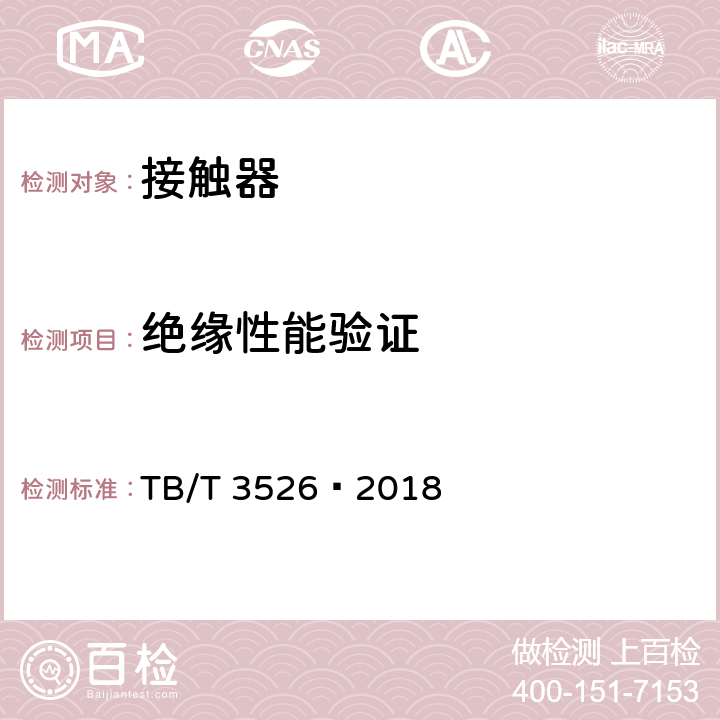 绝缘性能验证 机车车辆电气设备 接触器 TB/T 3526—2018 9.8