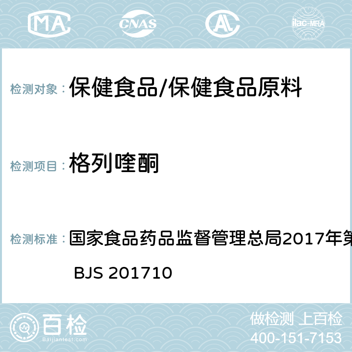 格列喹酮 保健食品中75种非法添加化学药物的检测 国家食品药品监督管理总局2017年第138号公告附件 BJS 201710