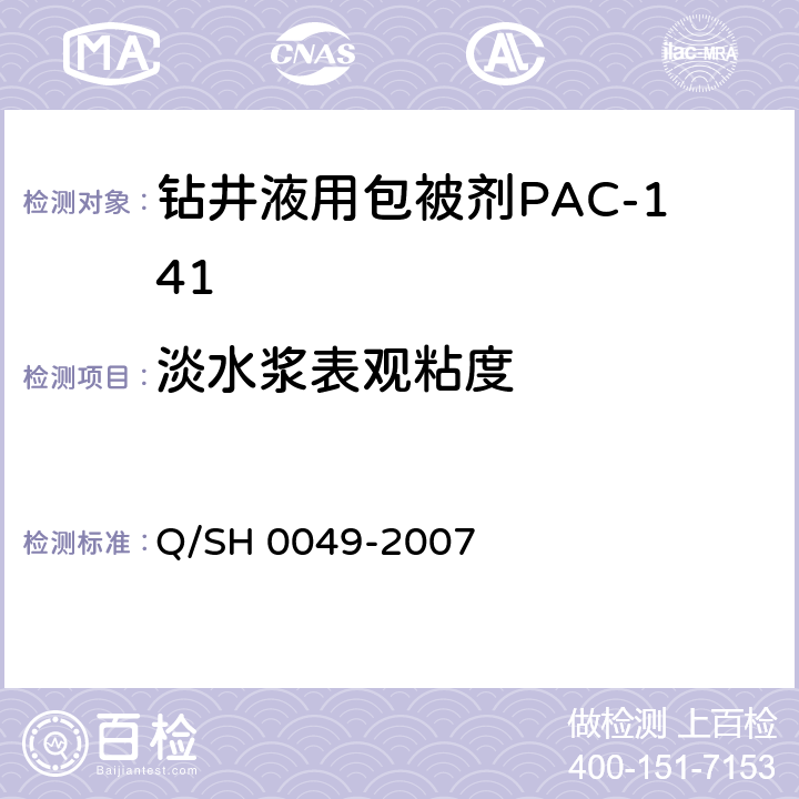 淡水浆表观粘度 钻井液用包被剂PAC141、降滤失剂PAC142、增粘降滤失剂PAC143技术要求 Q/SH 0049-2007 4.3.2