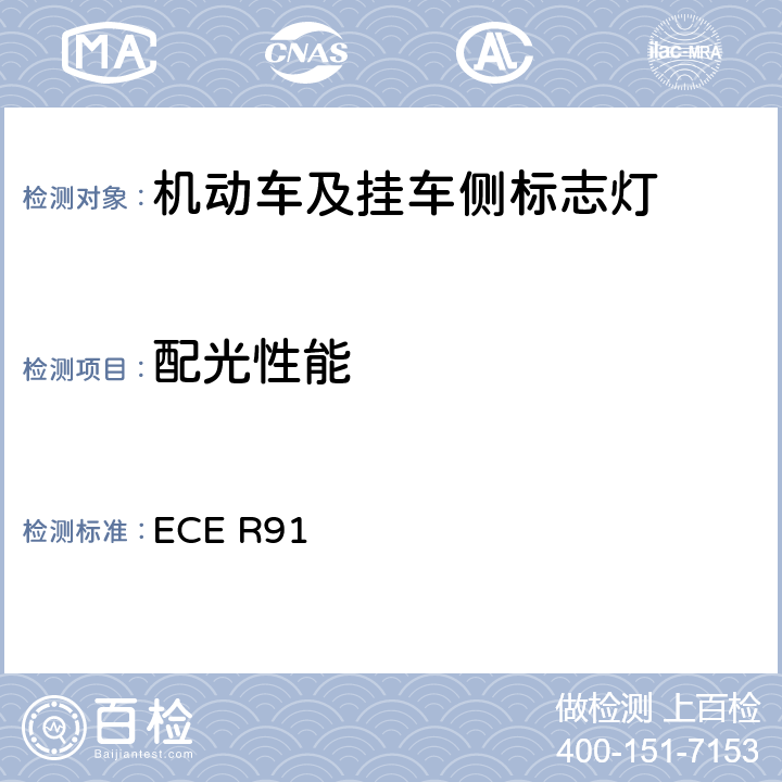 配光性能 关于批准机动车及其挂车侧标志灯的统-规定 ECE R91 7、8