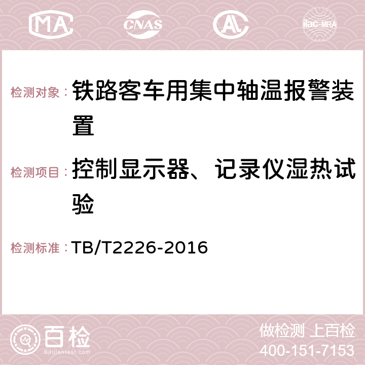 控制显示器、记录仪湿热试验 铁路客车用集中轴温报警器 TB/T2226-2016 7.12.3