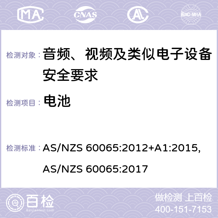 电池 AS/NZS 60065:2 音频、视频及类似电子设备安全要求 012+A1:2015, 017 14.11